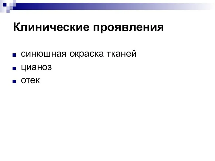 Клинические проявления синюшная окраска тканей цианоз отек