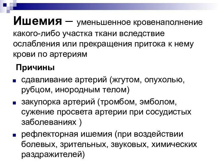 Ишемия – уменьшенное кровенаполнение какого-либо участка ткани вследствие ослабления или