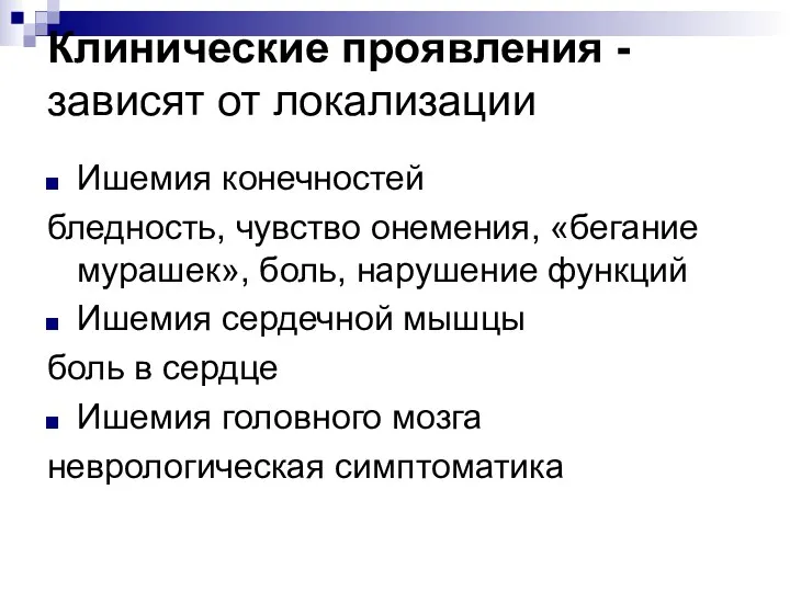 Клинические проявления -зависят от локализации Ишемия конечностей бледность, чувство онемения,