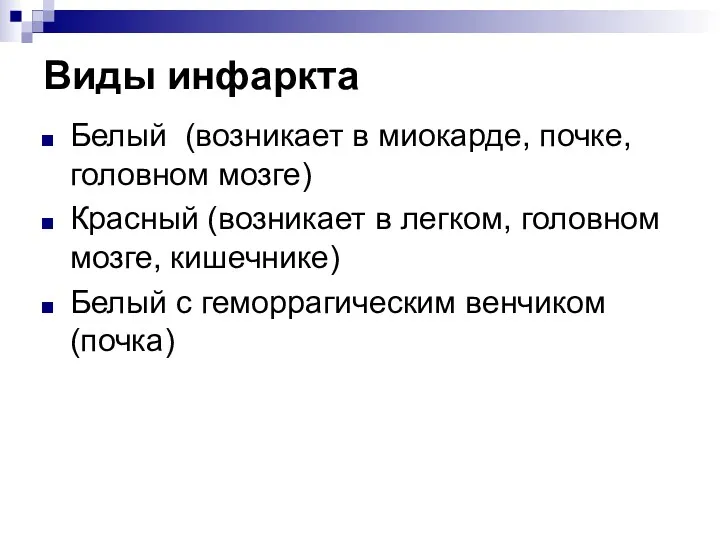 Виды инфаркта Белый (возникает в миокарде, почке, головном мозге) Красный