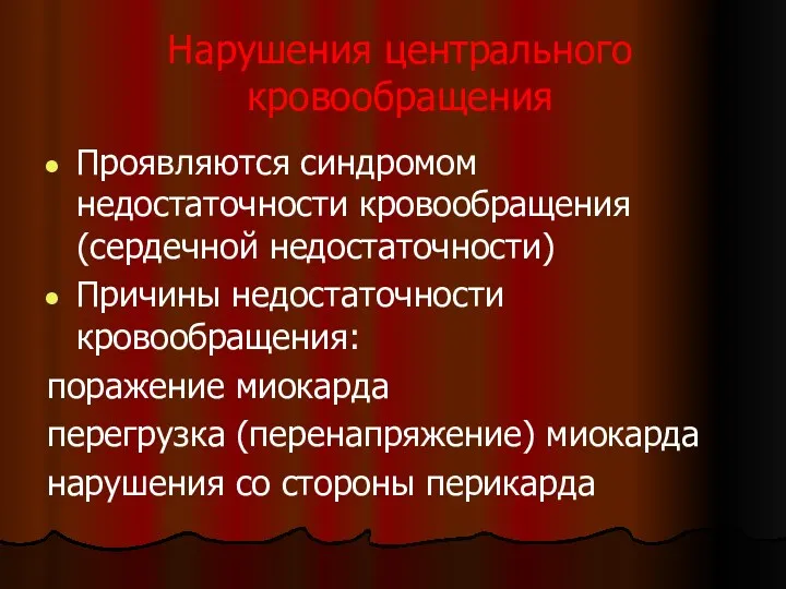 Нарушения центрального кровообращения Проявляются синдромом недостаточности кровообращения (сердечной недостаточности) Причины