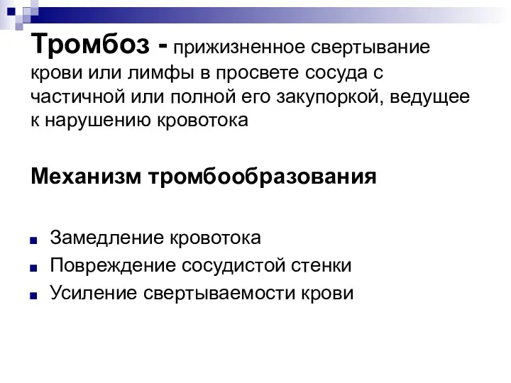 Тромбоз - прижизненное свертывание крови или лимфы в просвете сосуда