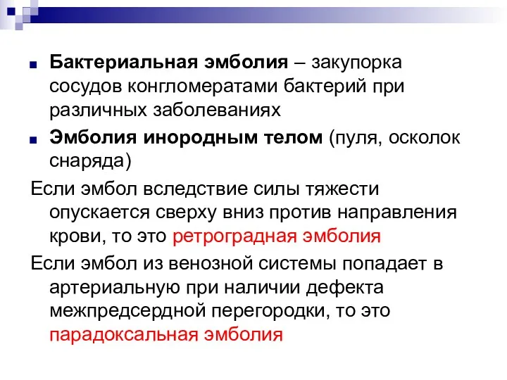 Бактериальная эмболия – закупорка сосудов конгломератами бактерий при различных заболеваниях