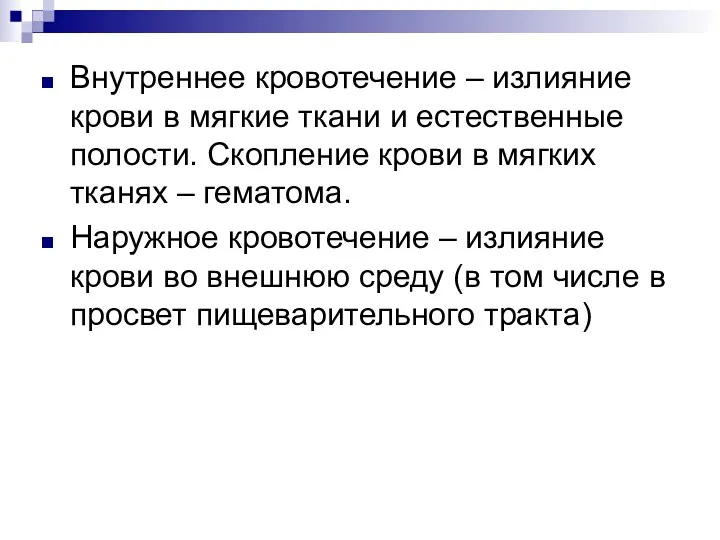 Внутреннее кровотечение – излияние крови в мягкие ткани и естественные