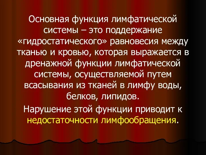 Основная функция лимфатической системы – это поддержание «гидростатического» равновесия между