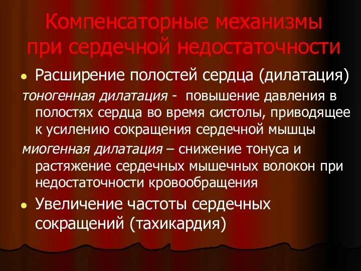 Компенсаторные механизмы при сердечной недостаточности Расширение полостей сердца (дилатация) тоногенная