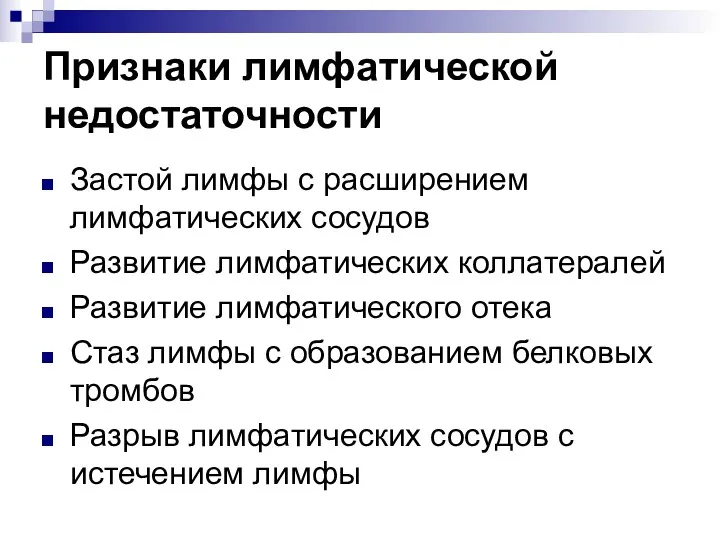 Признаки лимфатической недостаточности Застой лимфы с расширением лимфатических сосудов Развитие