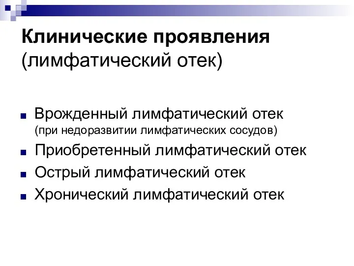 Клинические проявления (лимфатический отек) Врожденный лимфатический отек (при недоразвитии лимфатических