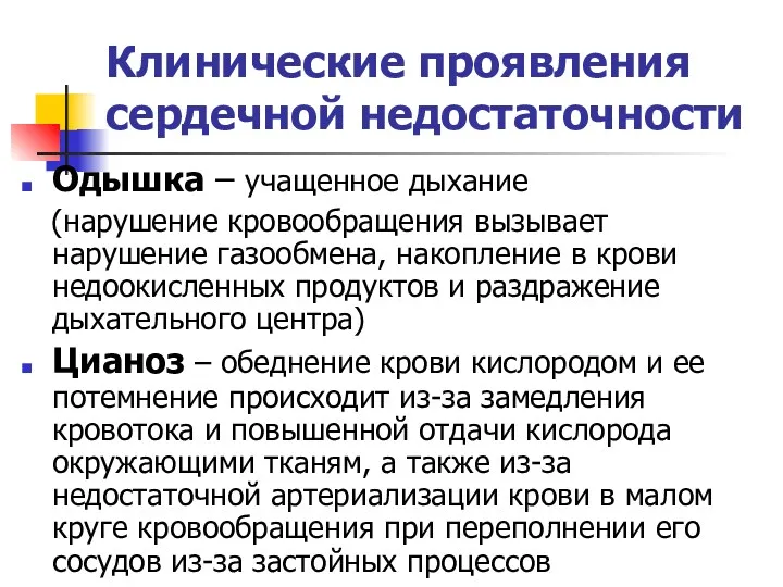 Клинические проявления сердечной недостаточности Одышка – учащенное дыхание (нарушение кровообращения