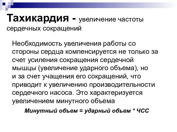 Тахикардия - увеличение частоты сердечных сокращений Необходимость увеличения работы со