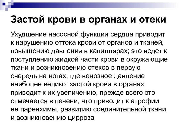 Застой крови в органах и отеки Ухудшение насосной функции сердца