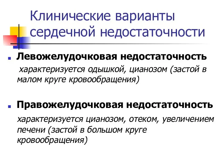 Клинические варианты сердечной недостаточности Левожелудочковая недостаточность характеризуется одышкой, цианозом (застой