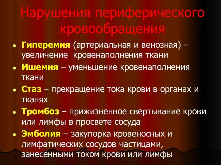 Нарушения периферического кровообращения Гиперемия (артериальная и венозная) – увеличение кровенаполнения