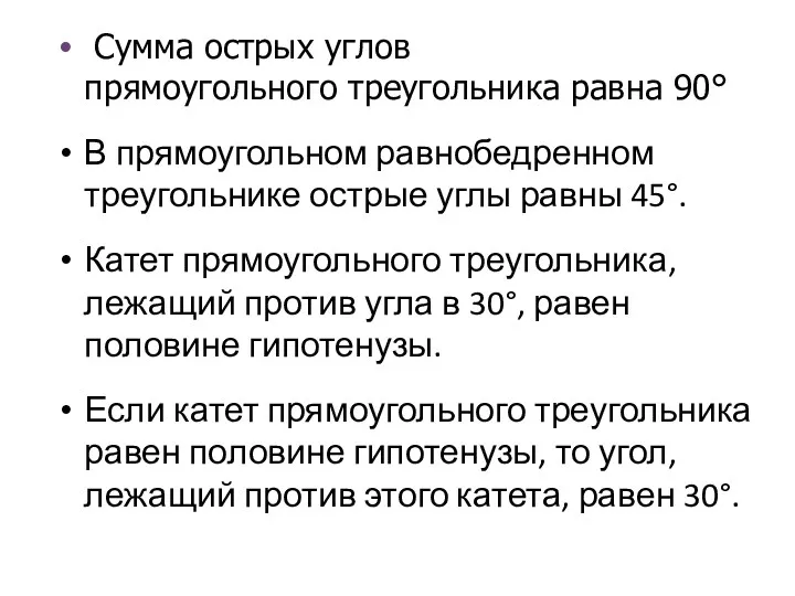 Сумма острых углов прямоугольного треугольника равна 90° В прямоугольном равнобедренном