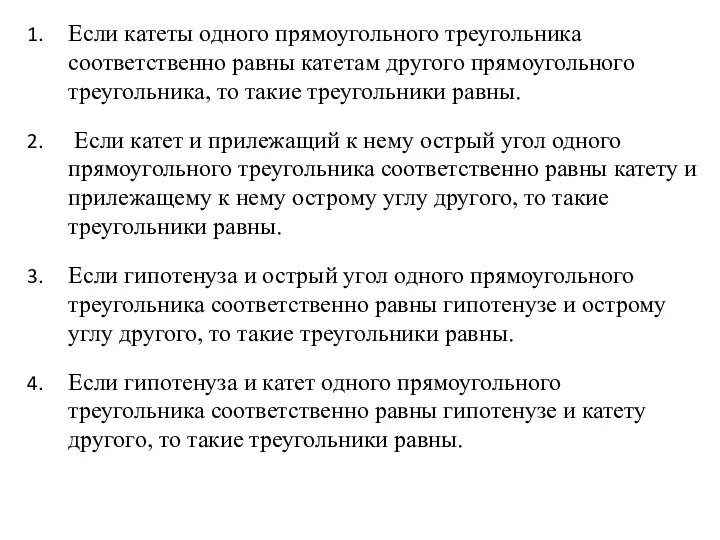 Если катеты одного прямоугольного треугольника соответственно равны катетам другого прямоугольного