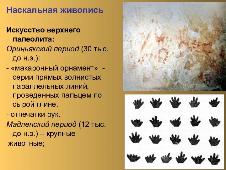 Наскальная живопись Искусство верхнего палеолита: Ориньякский период (30 тыс. до н.э.): - «макаронный