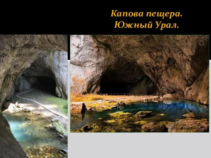 Капова пещера. Южный Урал.