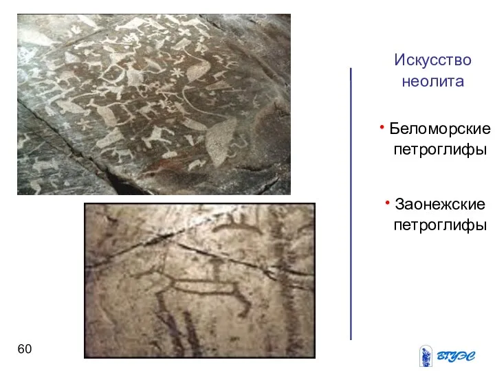 Искусство неолита Беломорские петроглифы Заонежские петроглифы