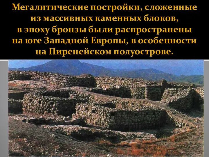 Мегалитические постройки, сложенные из массивных каменных блоков, в эпоху бронзы