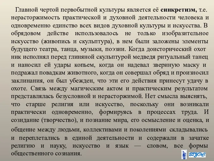 Главной чертой первобытной культуры является её синкретизм, т.е. нерасторжимость практической и духовной деятельности