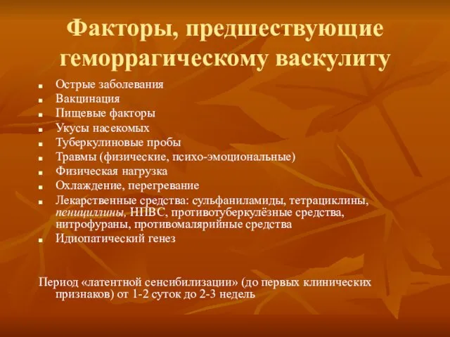 Факторы, предшествующие геморрагическому васкулиту Острые заболевания Вакцинация Пищевые факторы Укусы