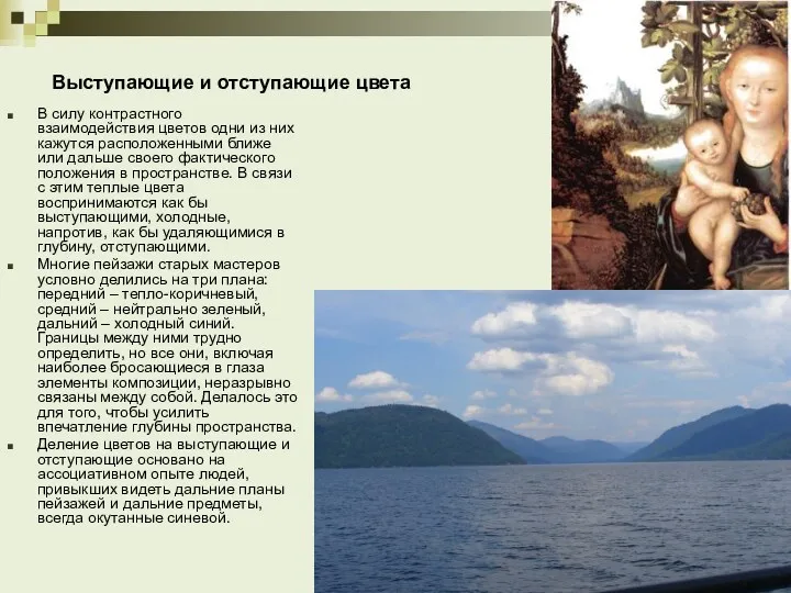 Выступающие и отступающие цвета В силу контрастного взаимодействия цветов одни