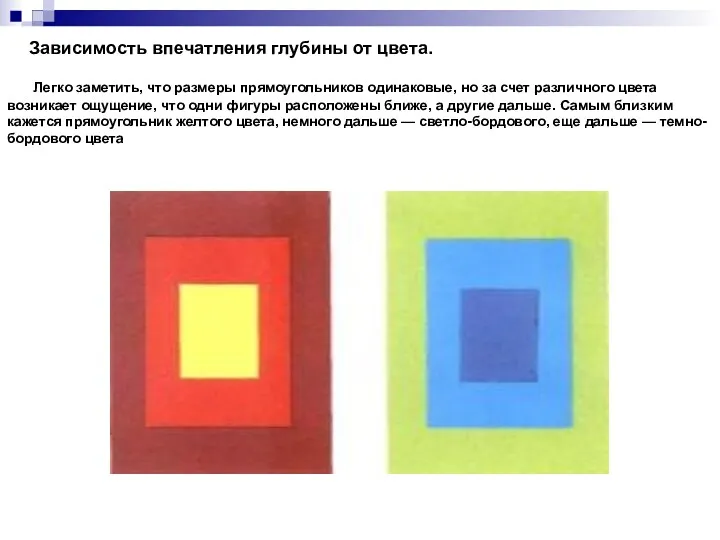 Зависимость впечатления глубины от цвета. Легко заметить, что размеры прямоугольников