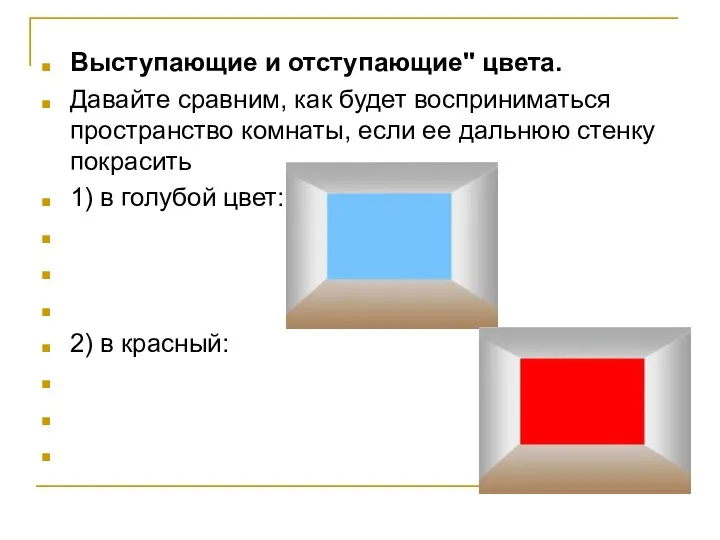 Выступающие и отступающие" цвета. Давайте сравним, как будет восприниматься пространство