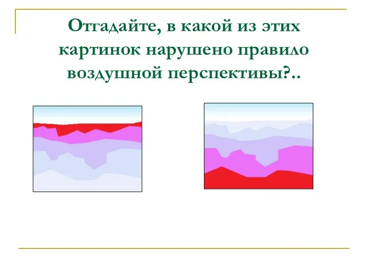 Отгадайте, в какой из этих картинок нарушено правило воздушной перспективы?..