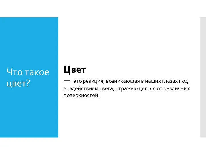 Что такое цвет? Цвет — это реакция, возникающая в наших