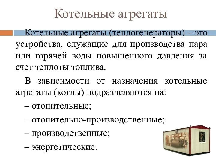 Котельные агрегаты Котельные агрегаты (теплогенераторы) – это устройства, служащие для