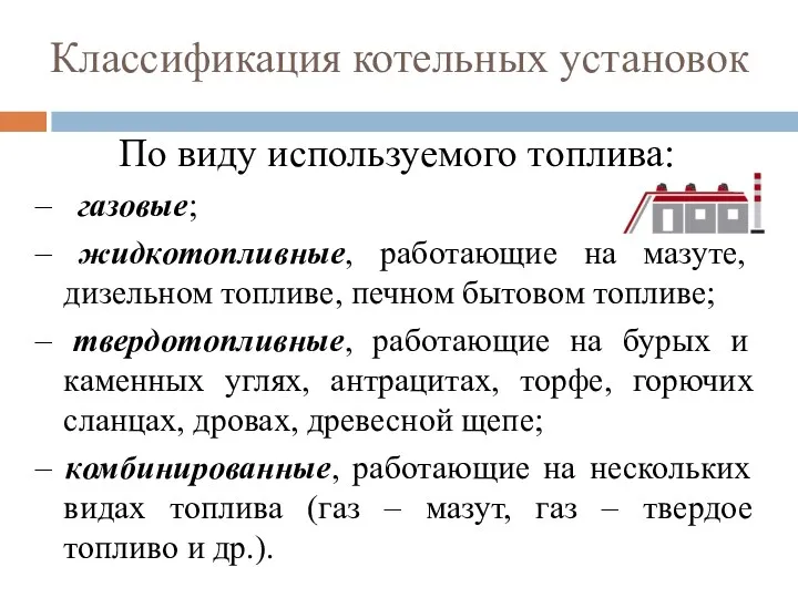 Классификация котельных установок По виду используемого топлива: – газовые; –