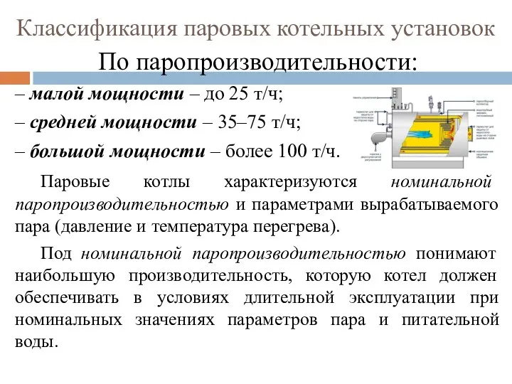 Классификация паровых котельных установок По паропроизводительности: – малой мощности –