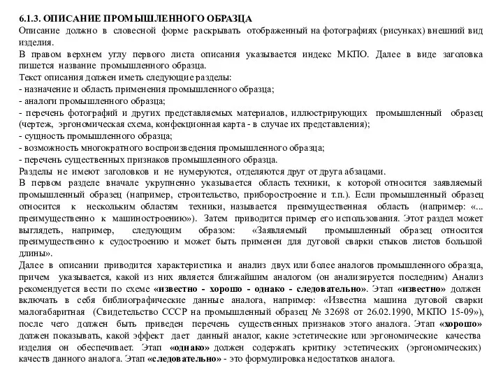 6.1.3. ОПИСАНИЕ ПРОМЫШЛЕННОГО ОБРАЗЦА Описание должно в словесной форме раскрывать