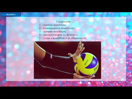 Содержание: 1 – понятие волейбола; 2 - разновидности волейбола; 3