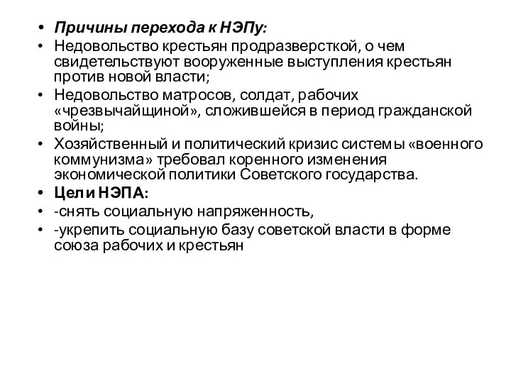 Причины перехода к НЭПу: Недовольство крестьян продразверсткой, о чем свидетельствуют