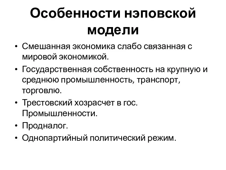 Особенности нэповской модели Смешанная экономика слабо связанная с мировой экономикой.