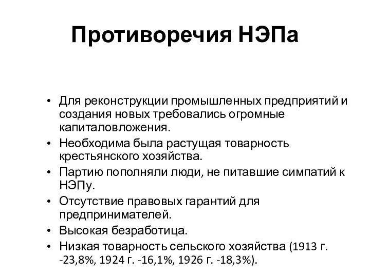 Противоречия НЭПа Для реконструкции промышленных предприятий и создания новых требовались