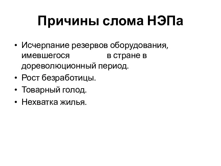 Причины слома НЭПа Исчерпание резервов оборудования, имевшегося в стране в