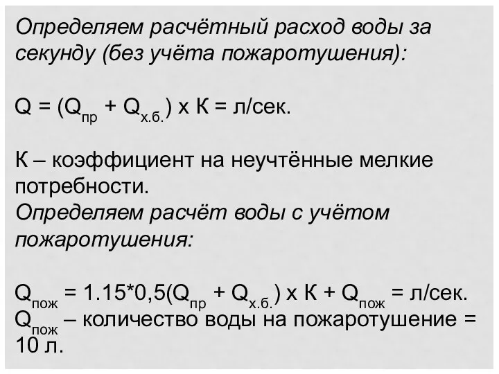 Определяем расчётный расход воды за секунду (без учёта пожаротушения): Q