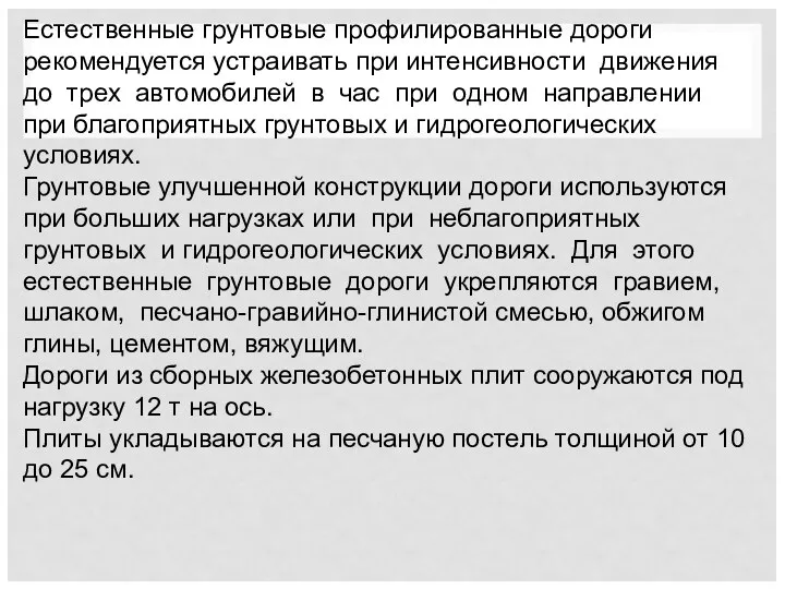 Естественные грунтовые профилированные дороги рекомендуется устраивать при интенсивности движения до