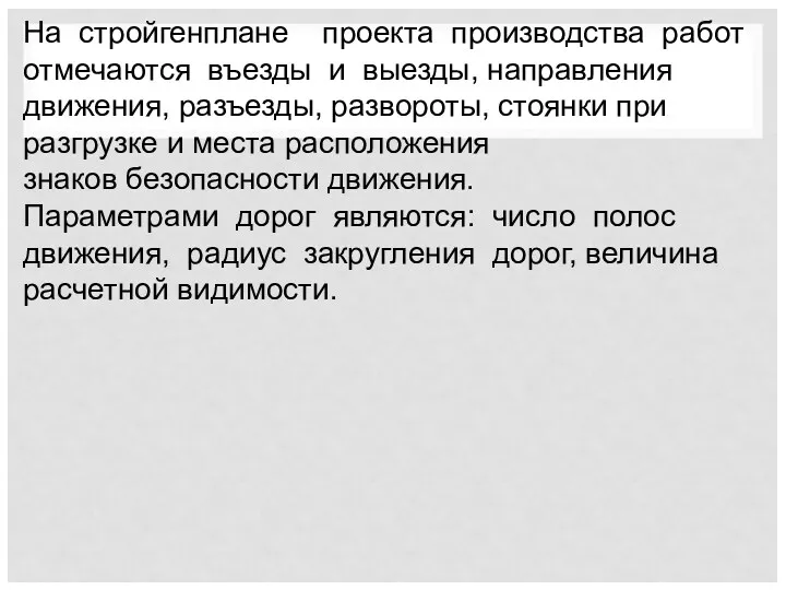 На стройгенплане проекта производства работ отмечаются въезды и выезды, направления