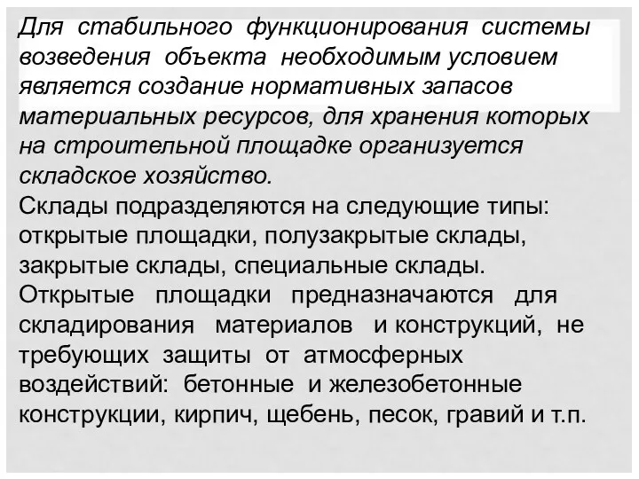 Для стабильного функционирования системы возведения объекта необходимым условием является создание