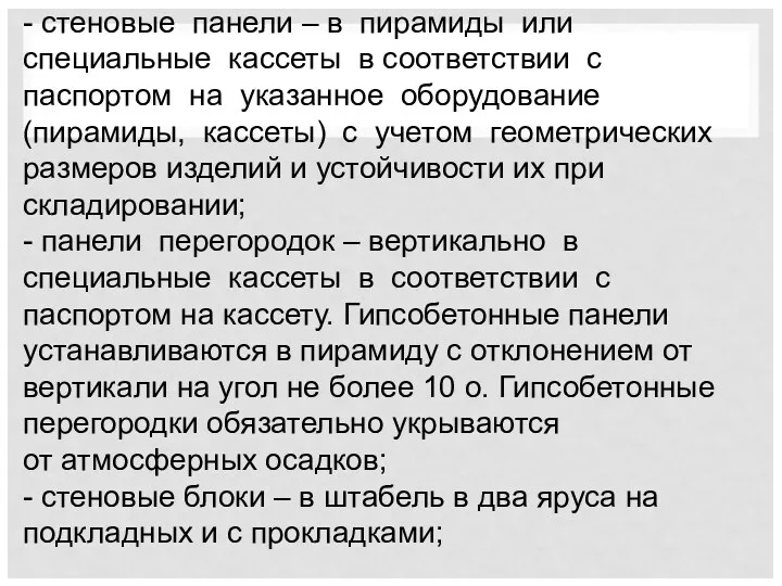 - стеновые панели – в пирамиды или специальные кассеты в