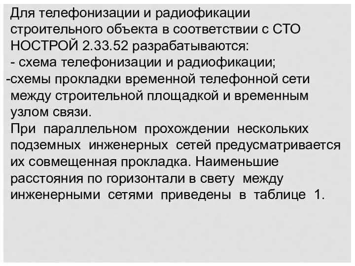 Для телефонизации и радиофикации строительного объекта в соответствии с СТО