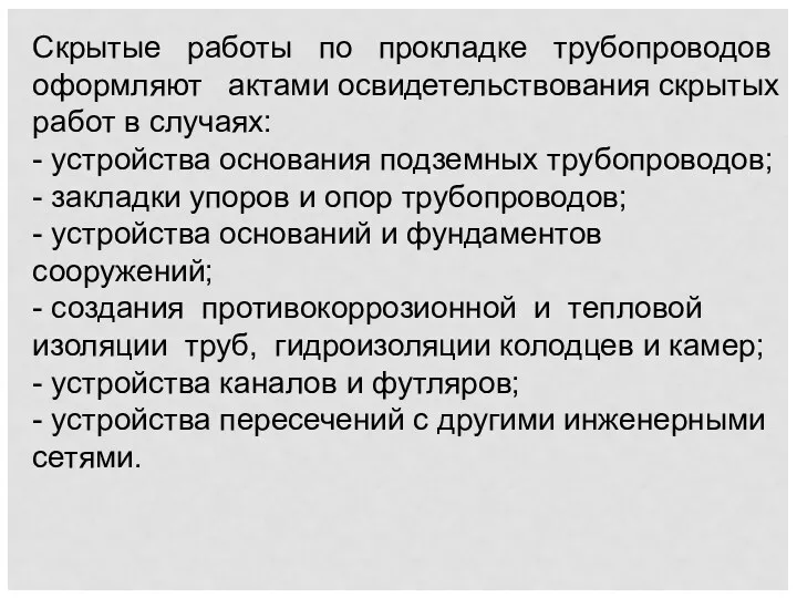 Скрытые работы по прокладке трубопроводов оформляют актами освидетельствования скрытых работ