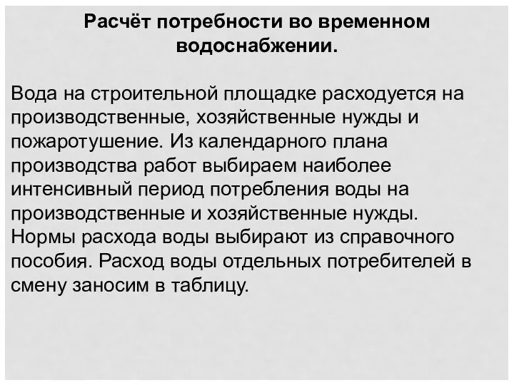 Расчёт потребности во временном водоснабжении. Вода на строительной площадке расходуется