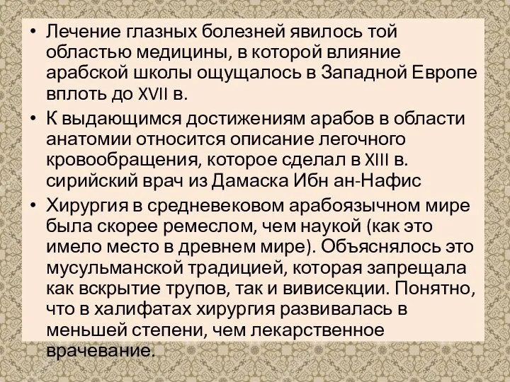 Лечение глазных болезней явилось той областью медицины, в которой влияние