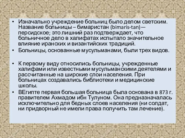 Изначально учреждение больниц было делом светским. Название больницы – бимаристан