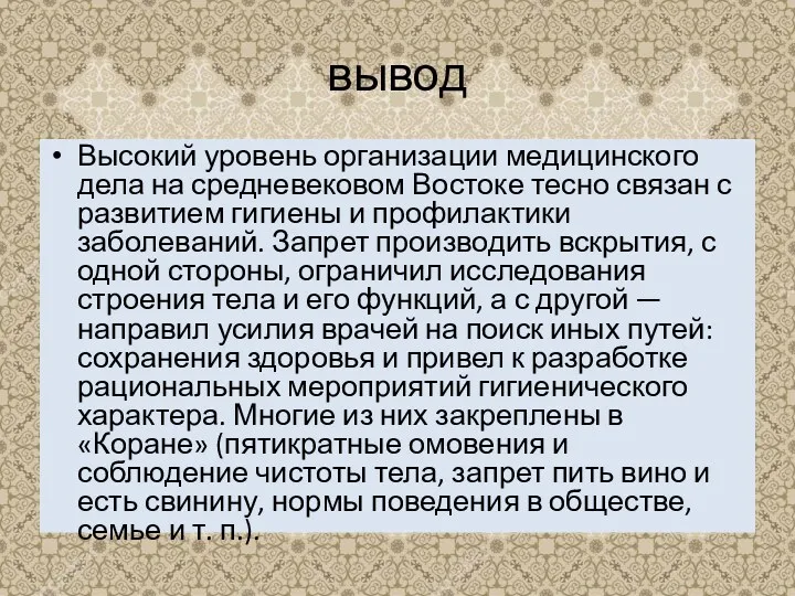 вывод Высокий уровень организации медицинского дела на средневековом Востоке тесно